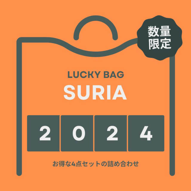 【スリア】数量限定・HAPPY BAG 2023