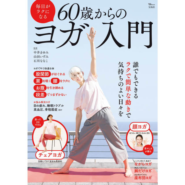 【中井まゆみ】毎日がラクになる 60歳からのヨガ入門