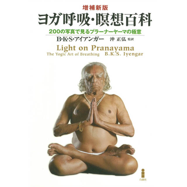 【BKSアイアンガー】増補新版 ヨガ呼吸･瞑想百科