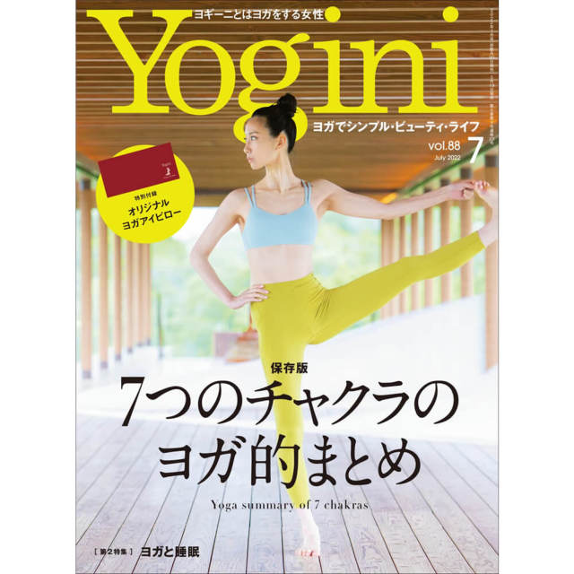 Yogini(ヨギーニ) vol.88[特別付録：ヨガアイピロー]