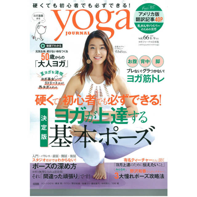 Yoga Journal ヨガジャーナル日本版 Vol 66 雑貨その他 東京ヨガウェア