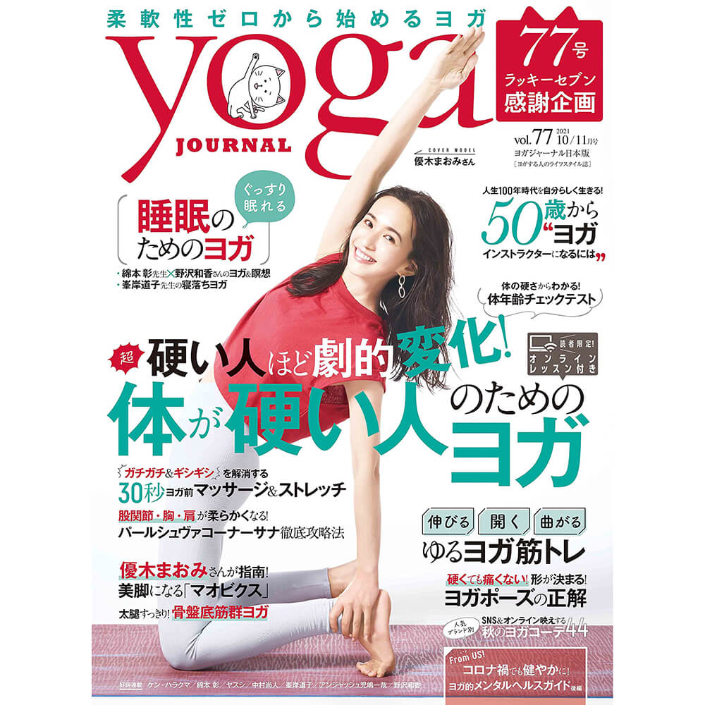 Yoga JOURNAL(ヨガジャーナル日本版)VOL.77 小物雑貨その他 東京ヨガウェア