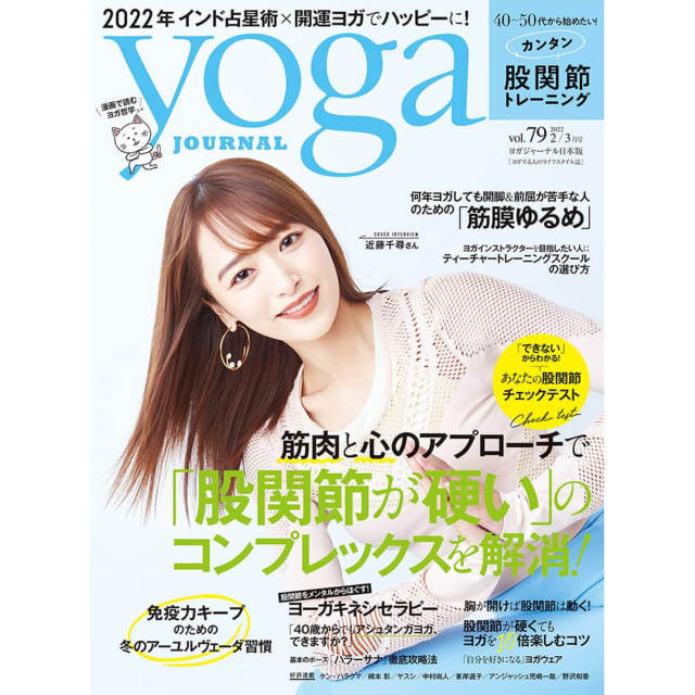 Yoga JOURNAL(ヨガジャーナル日本版)VOL.79 小物雑貨その他 東京ヨガウェア