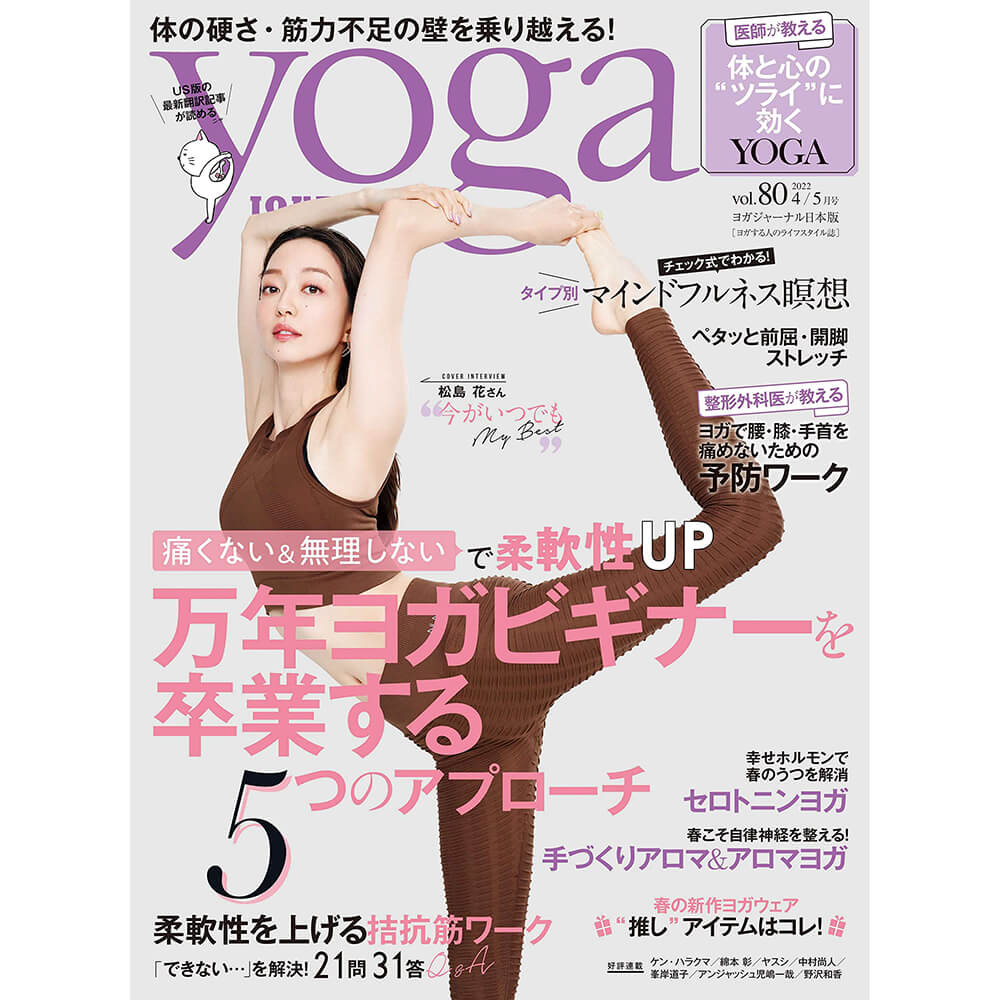 Yoga JOURNAL(ヨガジャーナル日本版)VOL.80 小物雑貨その他 東京ヨガウェア