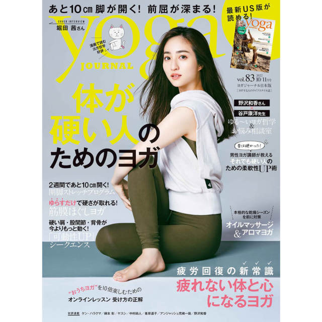 Yoga JOURNAL(ヨガジャーナル日本版)VOL.83