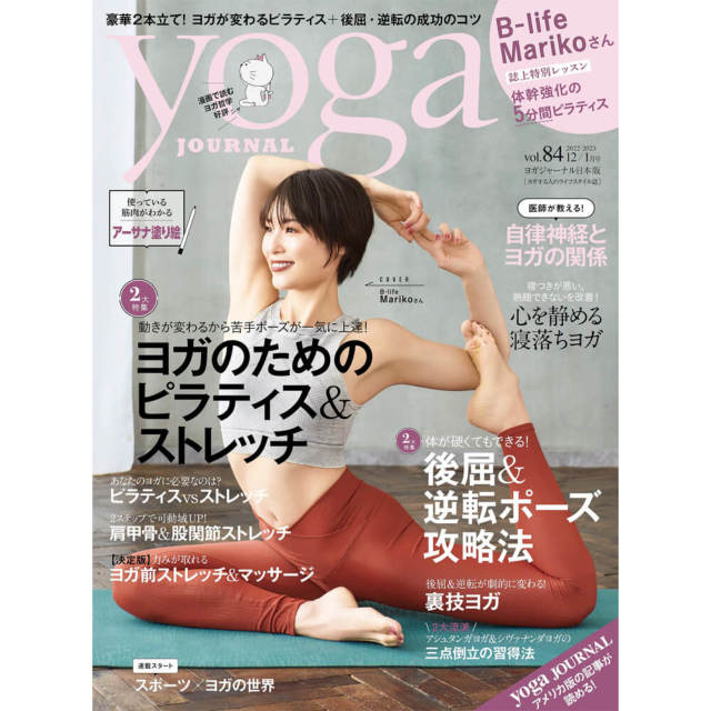 【ヨガジャーナル】Yoga JOURNAL(ヨガジャーナル日本版)VOL.84