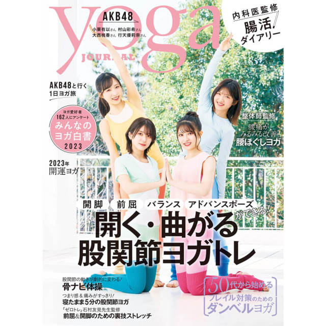 Yoga JOURNAL(ヨガジャーナル日本版)VOL.85