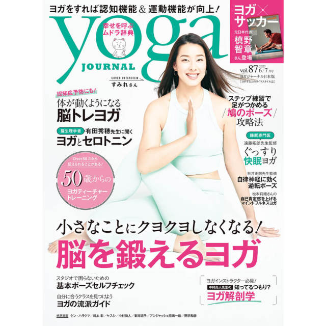 Yoga JOURNAL(ヨガジャーナル日本版)VOL.87