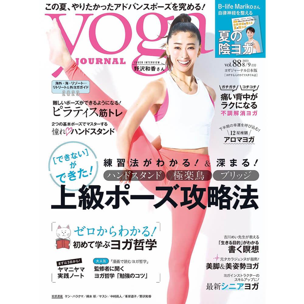 Yoga JOURNAL(ヨガジャーナル日本版)VOL.88 小物雑貨その他
