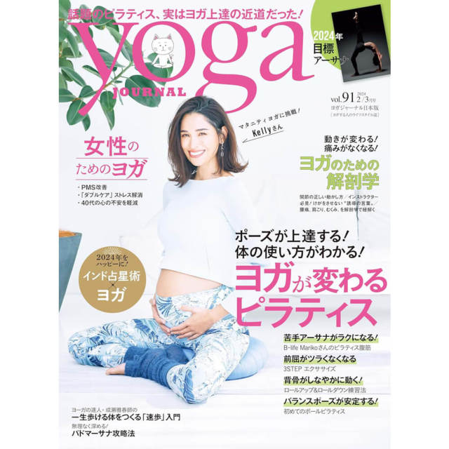 Yoga JOURNAL(ヨガジャーナル日本版)VOL.91