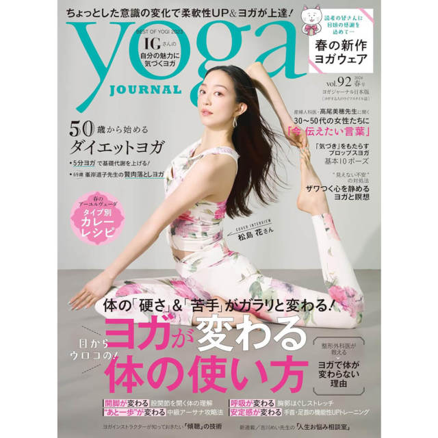 Yoga JOURNAL(ヨガジャーナル日本版)VOL.92