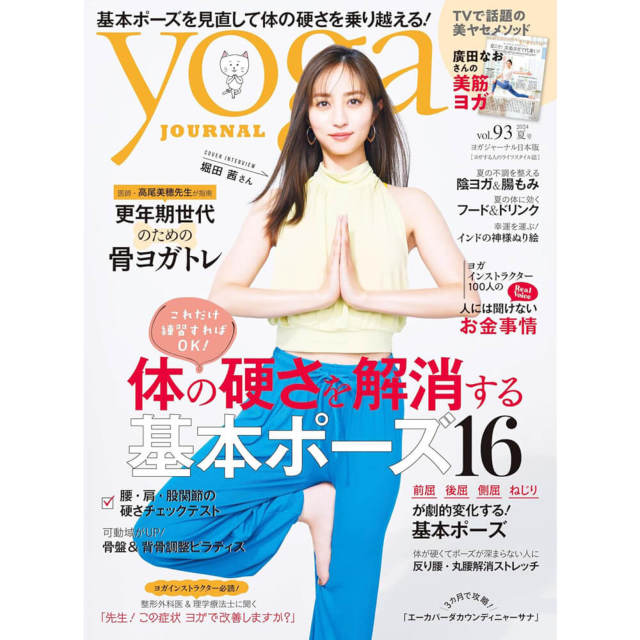 Yoga JOURNAL(ヨガジャーナル日本版)VOL.93