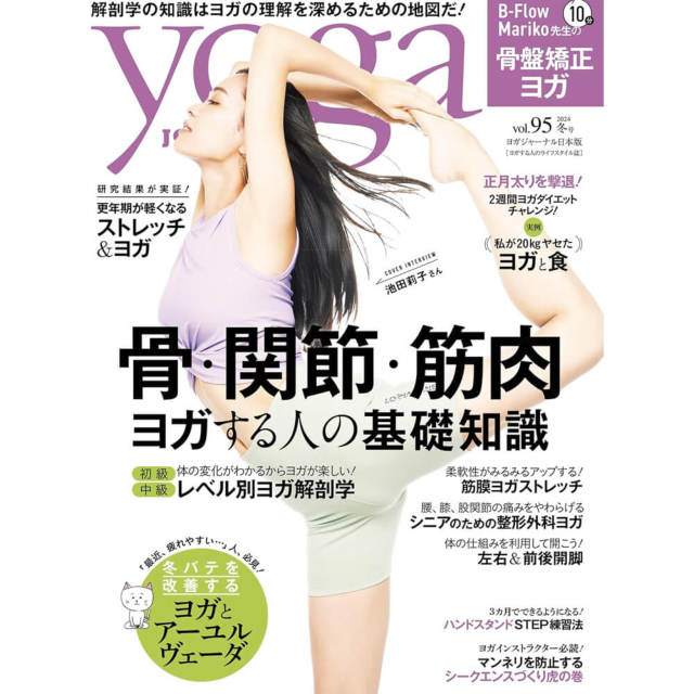 Yoga JOURNAL(ヨガジャーナル日本版)VOL.95