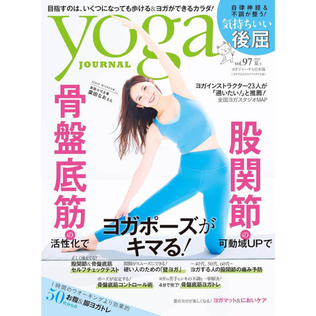 Yoga JOURNAL(ヨガジャーナル日本版)VOL.97